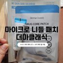 마이크로 니들 패치 더마클래식 스너그 코어 패치 2구 + 시카 케어 젤 크림 솔직 후기