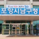 포항시 남구 남구청 경북도민일보