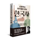 한국사 산책 | [서평단 모집 (~22일)] 신병주의 라이벌로 읽는 한국사 / 신병주 / 한스미디어 (10명)