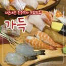 [전주 객사] 내돈내산 가성비 좋은 초밥 맛집 "가득" 찐 후기
