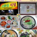[비산동] 착한가격..착한맛../순대국밥 ::신마산식당:: 이미지