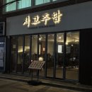 주담 | 연신내역 야장 술집 - 서교주담 후기