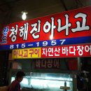 청해진아나고