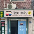 쌍둥이 레트로샵 고전완구 신설동 놀거리 서울 실내 데이트 후기