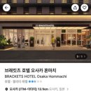 always stay | 오사카 호텔 브래킷츠 호텔 오사카 혼마치 한국 최초 숙박 후기