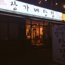 장가네탕집 이미지