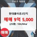 11500-12-28-104 | 개봉동 현대홈타운2단지 아파트 210동 104/84㎡ 매매(25/28층)