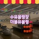 더블유볼링