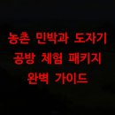 농촌문화체험민박 | 농촌 민박과 도자기 공방 체험 패키지 완벽 가이드