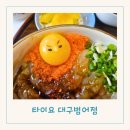 수성구청 | 수성구 범어동 맛집 수성구청역 점심 포장 추천 타이요 솔직 후기