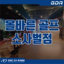 올바른골프아카데미 소사벌점