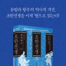 [신간안내] 초한전쟁 - 역사적 대전환으로의 지리적 접근 이미지