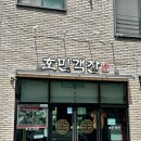 호민 - 12781 | 오송 중국집 맛집 호민객잔 오송2산단 중식당 방문 후기