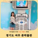 금은파크 | 경기도 여주 아이와 가볼만한곳 국내 유일 폰박물관 후기
