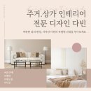 디자인 다빈 (군산디자인업체) 수송오투 옥탑층 시공 후기