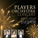 [1월 30일 ] 플레이어즈 오케스트라 신년음악회 이미지