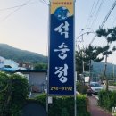 석숭정