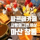 눈사랑안경 창동점 | 마산 창동 아이와 파르페 사랑이그린세상
