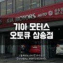 기아오토큐 삼송점 이미지