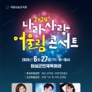 나휘님 [2024 나라사랑 어울림콘서트] 초대가수 출연합니다 (240627) 이미지