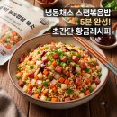 엠에스마켓 | [냉동채소 추천] 팜조아 뚝딱! 볶음밥용 채소로 간단하고 맛있는 스팸야채볶음밥 만들기 (feat. 치킨스톡)