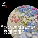 건양요양병원 | &#34;대전 건양대학교병원 장례 후기 - 사전 상담으로 준비한 마음, 고인을 향한 마지막 정성&#34;