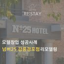 모텔창업 성공사례 넘버25 강릉경포점 리모델링