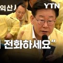 수해 현장 방문한 이재명, 주민 항의에 &#34;지금 빨리 전화하세요&#34;..잠시후 벌어진 일 (캡쳐 있음) 이미지