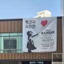 자성로133번길 | 생각할 거리가 많았던 뱅크시 전시회 리뷰