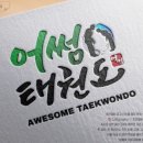 어썸 태권도장 이미지