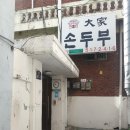 대가손두부 이미지