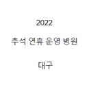 오명진속내과의원 | 2022 추석 연휴 운영 병원 대구