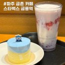 스노우핑크금릉점 | 스타벅스 신상 신메뉴 푸른용 블루베리 수플레케이크, 핑크폼 딸기라떼 후기