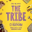 마법같은 뮤지컬 〈더 트라이브 THE TRIBE〉 관람 후기(세종문화회관 S씨어터) - 강찬/김이후 배우님...