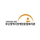 부산장애인종합복지관 | [교육 영상 제작 - 부산광역시장애인종합복지관 우리아이발달지원단 ]