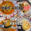 국가대표짬뽕 | [화성점심맛집] 아이랑 가기 좋은 '박웅의 국가대표짬뽕' 솔직후기 주차,전복짬뽕