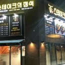 스테이크의정석 - 안양시 만안구 덕천로152번길 25 | 스테이크의정석
