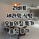 169 | [리바트 세라믹 식탁 오늘의집 단독 특가]169개 후기 싹 분석 후 내린 '최종 결론'