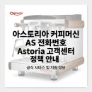 아스토리아 - 광진구 | 아스토리아