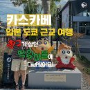 향토박물관 안내소 | 도쿄 근교 여행지 추천｜짱구 떡잎마을 카스카베 당일치기 코스 추천