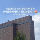 신라호텔 | 서울 신라호텔 숙박 후기 더파크뷰 조식과 생일선물까지