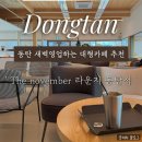 더자(THE ZA) | [동탄] 대형카페 더노벰버 라운지, 영천동 24시 카페 The november 라운지 솔직 후기