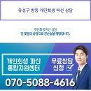 유성구 방동 개인회생 파산 상담 이미지