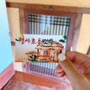 청사초롱민박 이미지