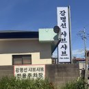 강명선샤브샤브 | 제주 강명선 샤브샤브 후기｜제주도맛집 찾는다면 바로 여기