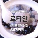 공차회기점 | 회기역 경희대 대만 디저트 카페 '르티안' 솔직 후기