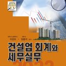 세무법인다솔티앤씨강 | 이강오·임종석 공저, <<2022 건설업 회계와 세무실무>> (광교이택스, 2022년 3월 29일 출간)