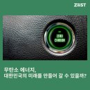 철정밧데리 | [2024 CF연합 국제 컨퍼런스] 무탄소 에너지, 대한민국의 미래를 만들어 갈 수 있을까?