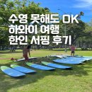 하와이 여행 필수 액티비티 서핑 초보의 와이키키 한인 강습 후기