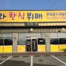 또와한식